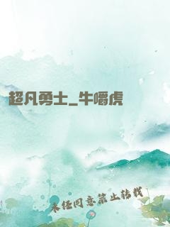 超凡勇士