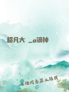 超凡大師
