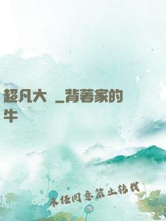 超凡大師
