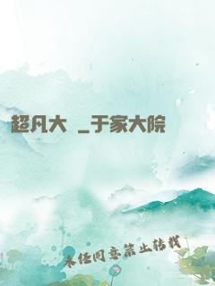 超凡大腦