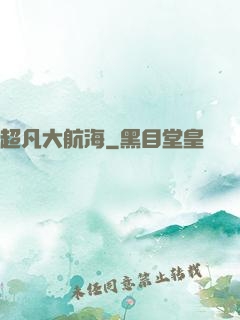 超凡大航海