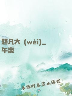 超凡大衛(wèi)