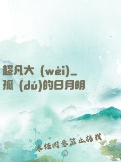 超凡大衛(wèi)