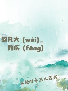 超凡大衛(wèi)