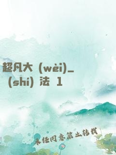 超凡大衛(wèi)