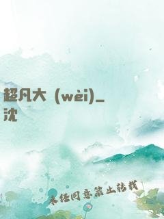 超凡大衛(wèi)