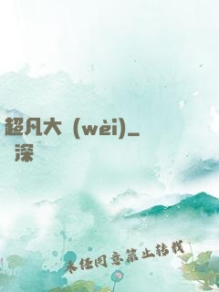 超凡大衛(wèi)