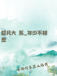 超凡大譜系