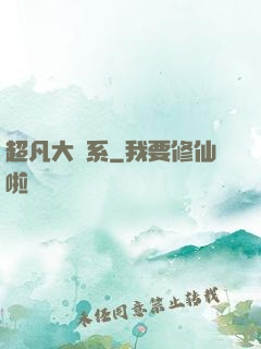 超凡大譜系