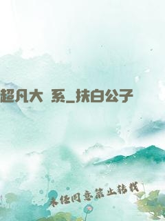 超凡大譜系
