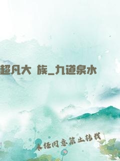 超凡大貴族