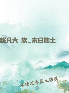 超凡大貴族
