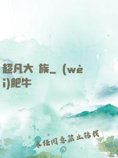 超凡大貴族
