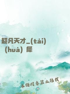 超凡天才