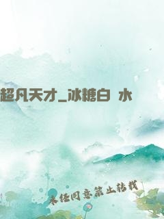超凡天才