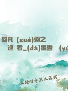超凡學(xué)霸之詭異巡獵者