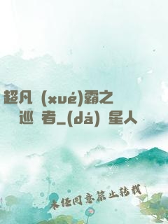 超凡學(xué)霸之詭異巡獵者