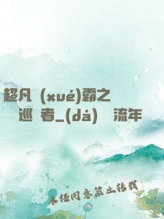 超凡學(xué)霸之詭異巡獵者