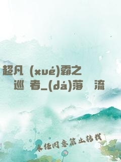 超凡學(xué)霸之詭異巡獵者
