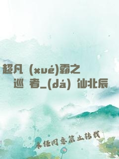 超凡學(xué)霸之詭異巡獵者