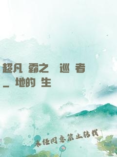 超凡學霸之詭異巡獵者