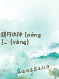 超凡小神農(nóng)