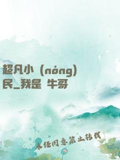 超凡小農(nóng)民