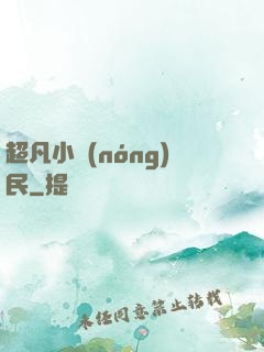 超凡小農(nóng)民