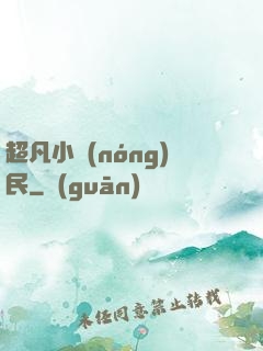 超凡小農(nóng)民