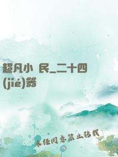 超凡小農民