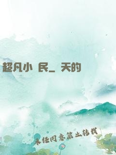 超凡小農民