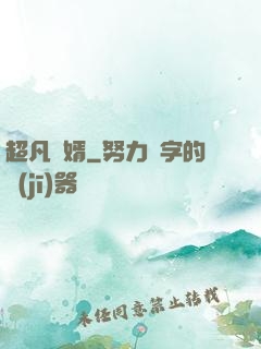 超凡廢婿