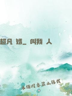 超凡廢婿