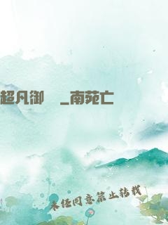 超凡御寵師