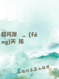 超凡御寵師