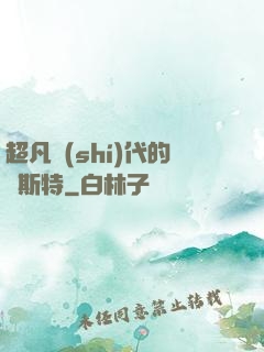 超凡時(shí)代的馬斯特