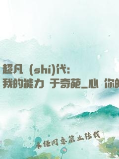 超凡時(shí)代：我的能力過于奇葩