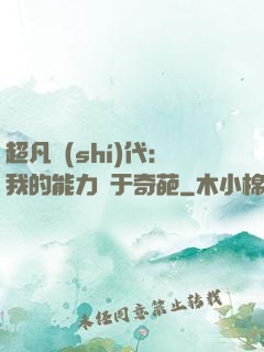 超凡時(shí)代：我的能力過于奇葩