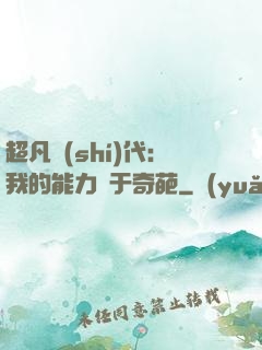 超凡時(shí)代：我的能力過于奇葩