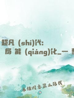 超凡時(shí)代：開局萬能強(qiáng)化