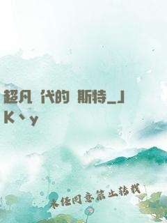 超凡時代的馬斯特