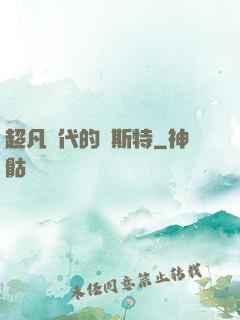 超凡時代的馬斯特