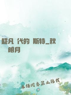 超凡時代的馬斯特