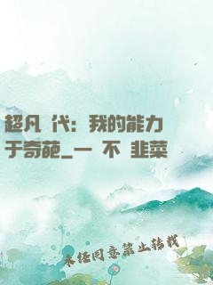 超凡時代：我的能力過于奇葩
