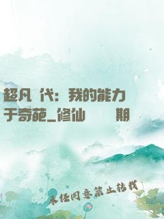 超凡時代：我的能力過于奇葩