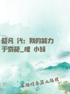 超凡時代：我的能力過于奇葩