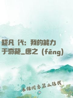 超凡時代：我的能力過于奇葩