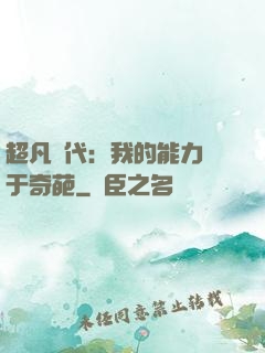 超凡時代：我的能力過于奇葩