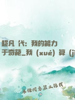 超凡時代：我的能力過于奇葩