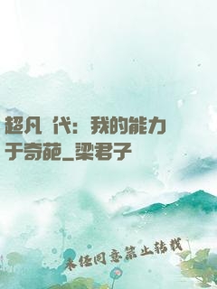 超凡時代：我的能力過于奇葩